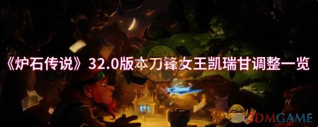 炉石传说32.0版本相关画面