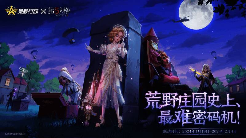 荒野行动与第五人格联动相关画面