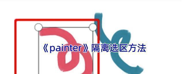 Infinite Painter软件隔离选区操作示例图
