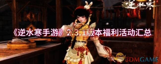 逆水寒手游活动宣传图