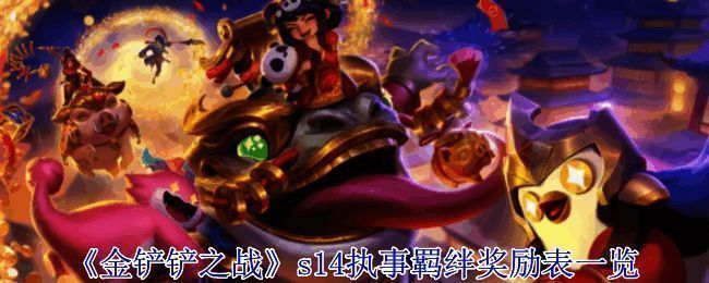 金铲铲之战s14执事相关图片1