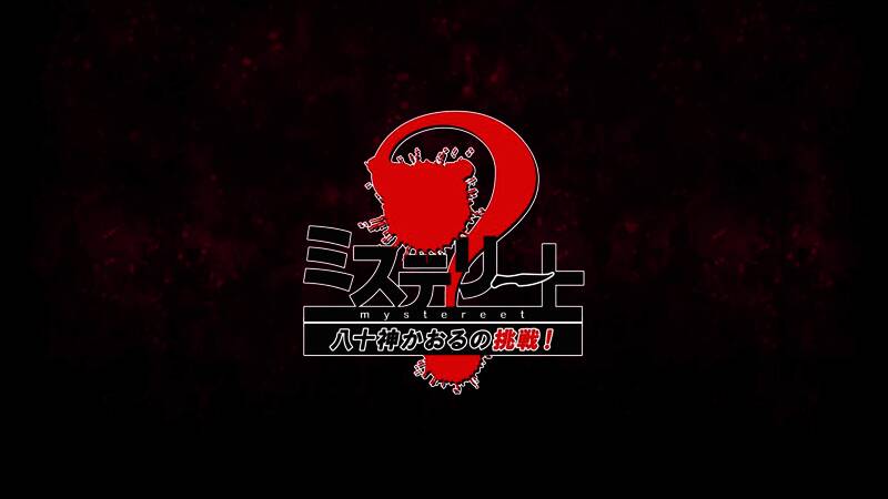 《神秘事件:八十神熏的挑战》相关图片