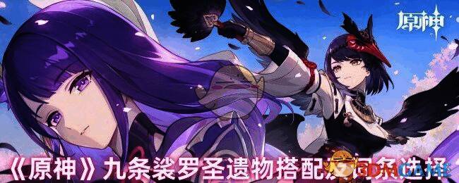 原神九条裟罗相关图片