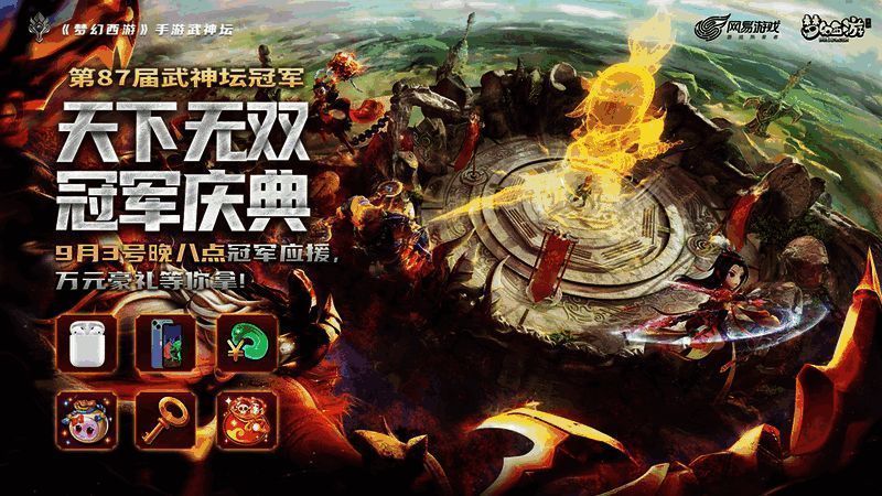 天下无双冠军庆典宣传图