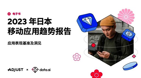 日本移动应用趋势相关图片