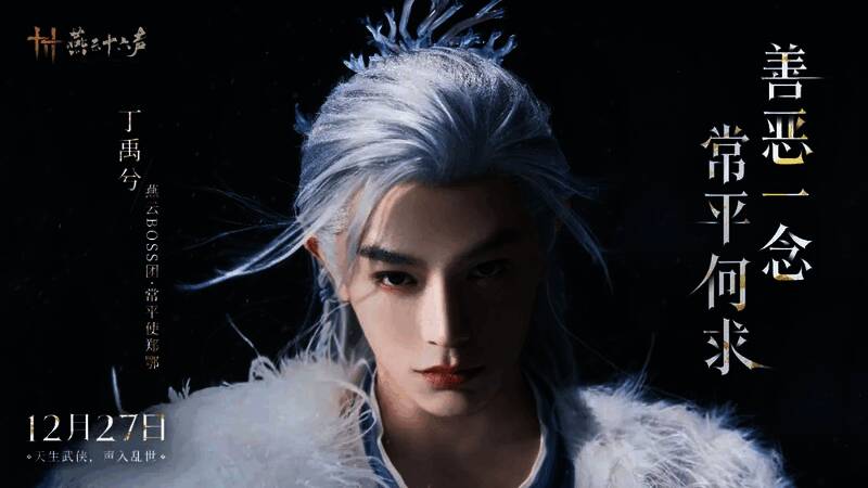 《燕云十六声》丁禹兮饰演郑鄂图