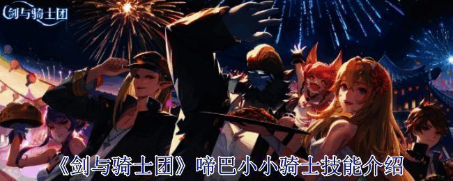 《剑与骑士团》啼巴小小骑士相关图片