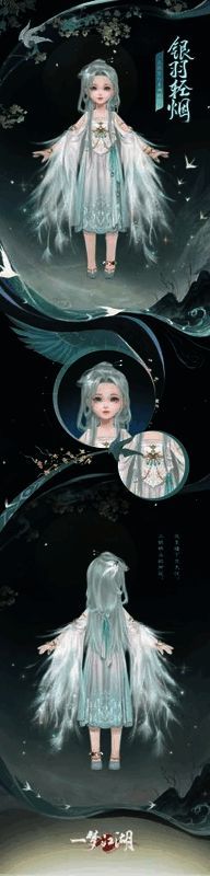 《一梦江湖》少女身着银羽轻烟时装正面图