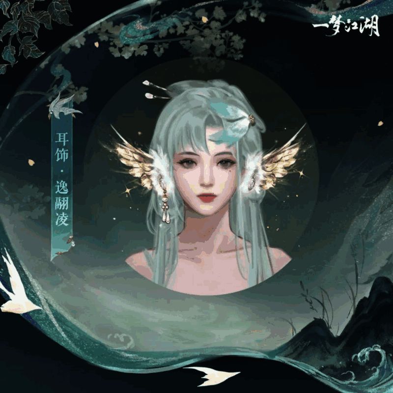 《一梦江湖》逸翮凌耳饰展示图