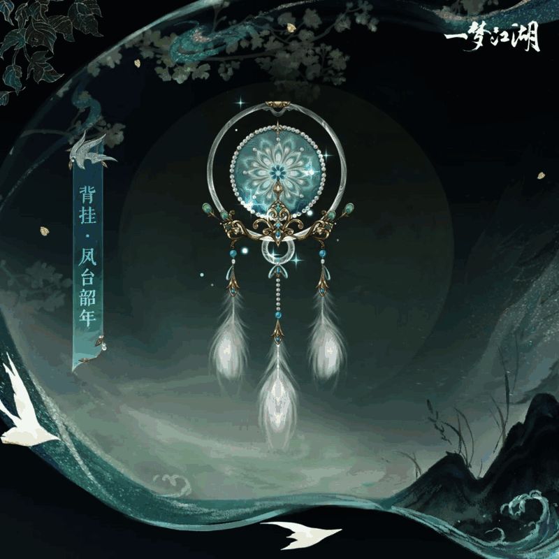 《一梦江湖》凤台韶年背挂展示图