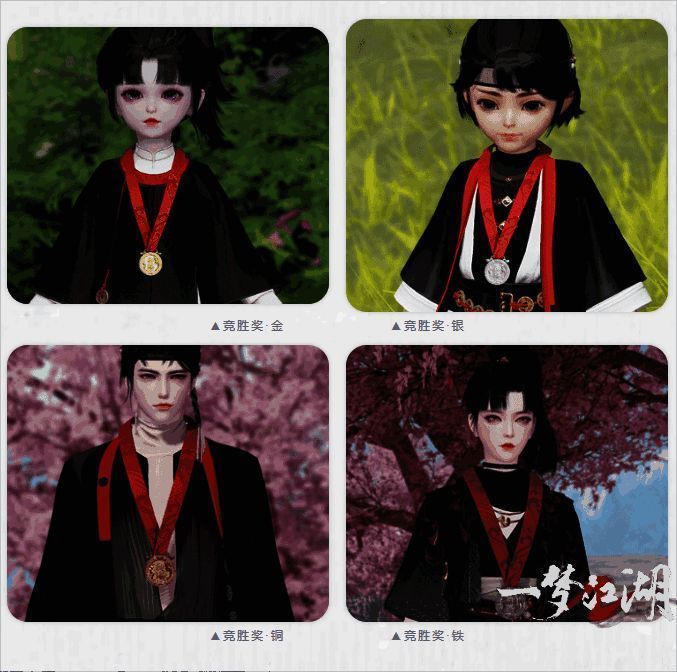 《一梦江湖》运动会奖牌展示图
