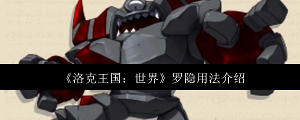 洛克王国罗隐相关图片1