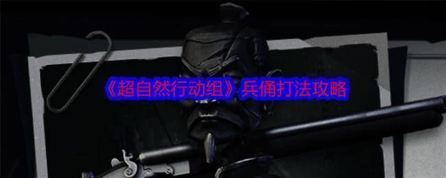 超自然行动组游戏画面