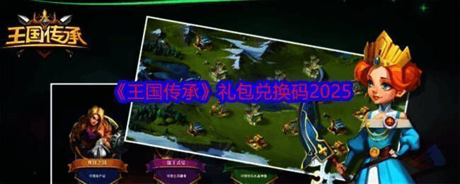 王国传承游戏相关图片