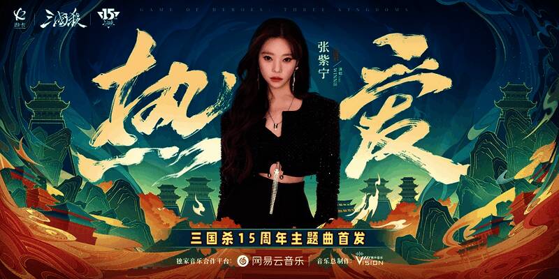 三国杀 15 周年品牌片宣传图