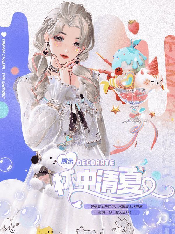 《绝对演绎》夏日甜美外饰图片