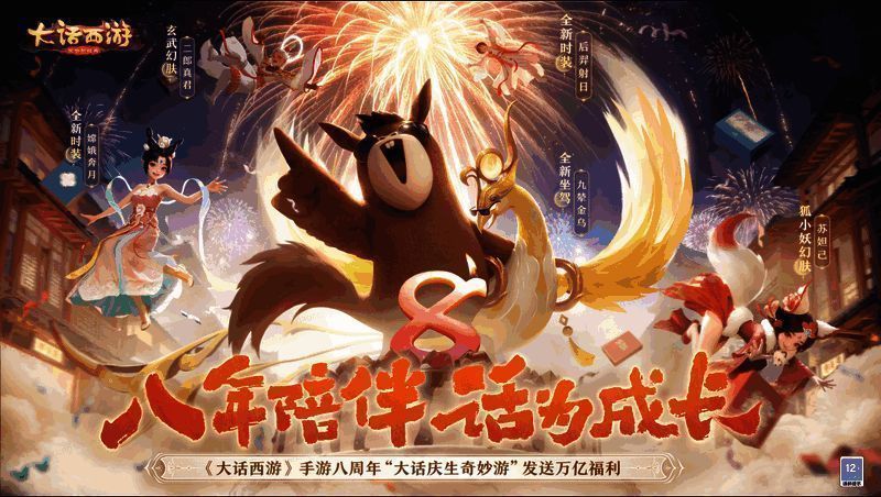 大话西游手游八周年庆宣传图