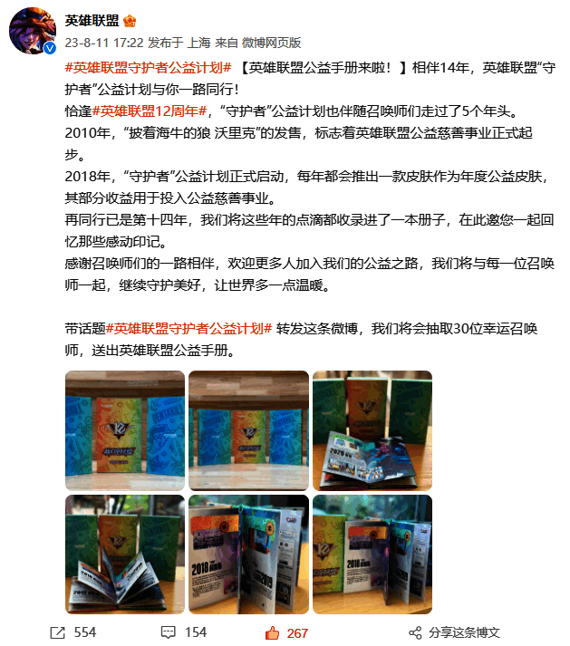 解说主持转发公益手册微博页面图片