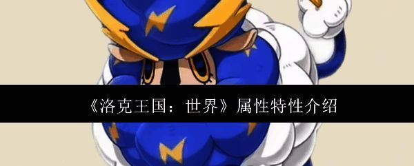 洛克王国相关图片1