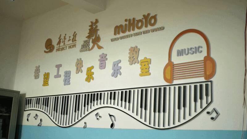 希望工程快乐音乐教室图片