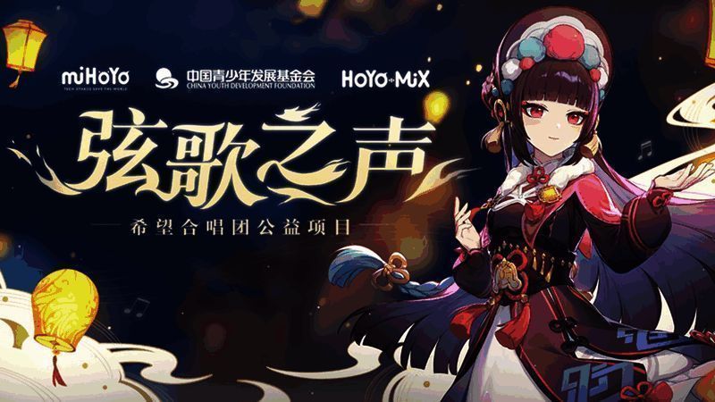 米哈游薪火公益计划·希望合唱团项目图片