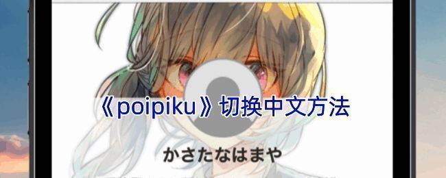 Poipiku界面操作相关图片