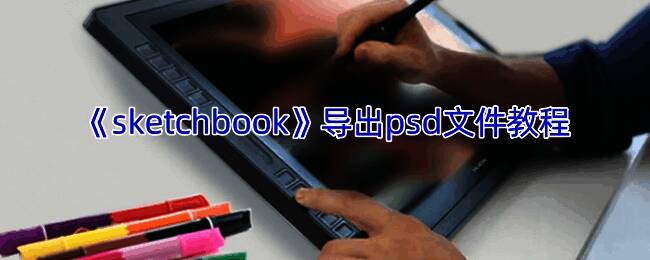 作品导出相关界面示例图