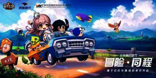 同程旅行与《冒险岛:枫之传说》联动宣传图