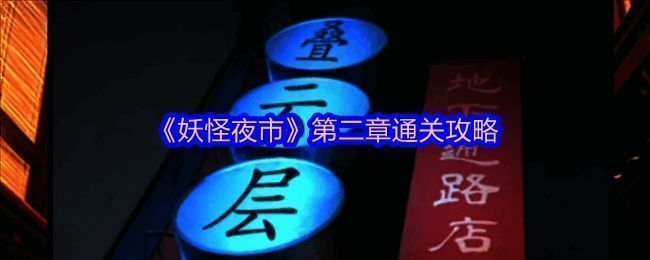 妖怪夜市相关图片