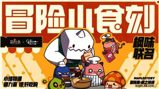 格力高与《冒险岛:枫之传说》联名产品宣传图