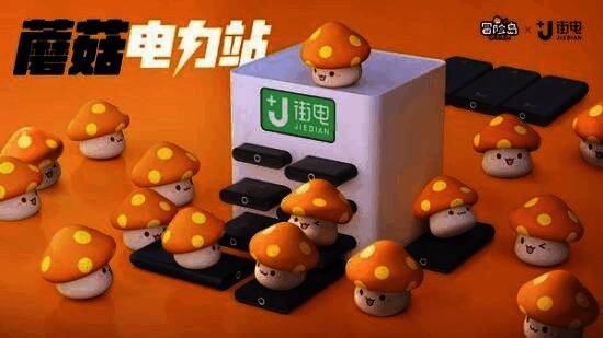 街电与《冒险岛:枫之传说》联动蘑菇电力站宣传图