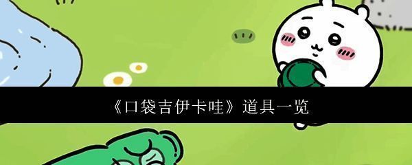 口袋吉伊卡哇游戏场景图