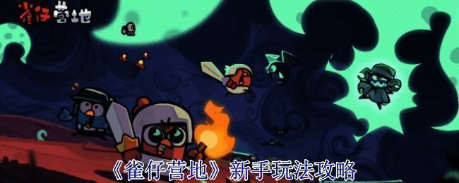 雀仔营地游戏相关图片1