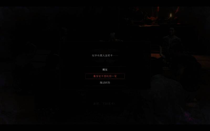 发现老千选择选项界面图