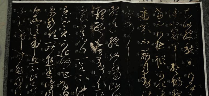 张芝草书风格示例图片