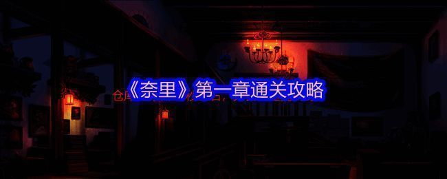 《奈里》游戏相关图片