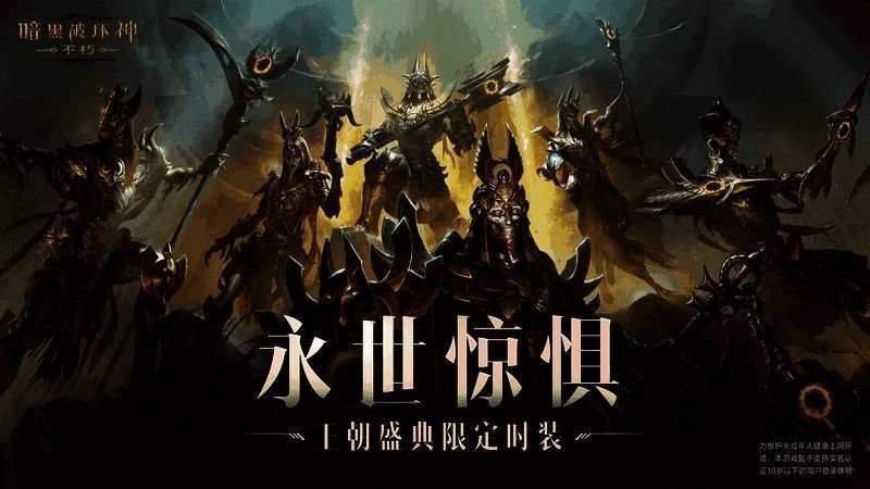 《暗黑破坏神:不朽》王朝盛典宣传图