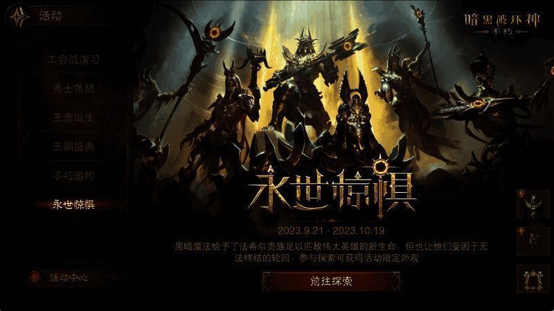 《暗黑破坏神:不朽》限时探索活动画面
