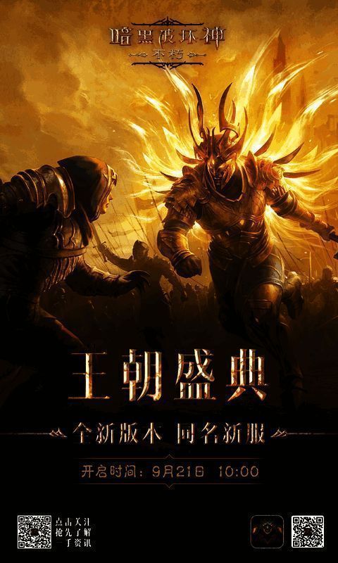 《暗黑破坏神:不朽》王朝盛典新服界面