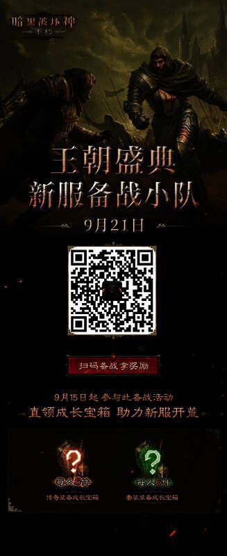 《暗黑破坏神:不朽》新服备战小队活动画面
