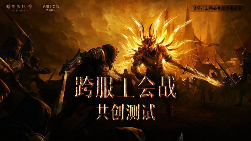 《暗黑破坏神:不朽》跨服工会战共创测试活动场景