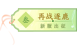 《封神榜》九龙岛新服相关图片