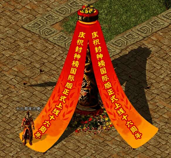 《封神榜》周年庆典相关图片