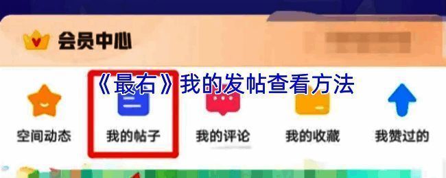 最右 APP 相关界面图片