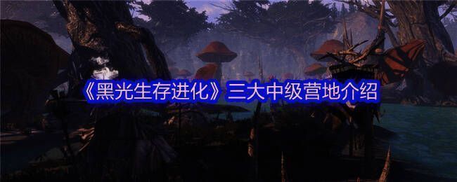 《黑光生存进化》相关图片