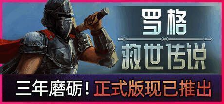 《罗格：救世传说》游戏画面