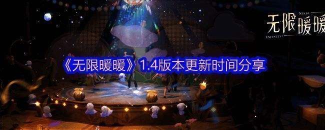 无限暖暖1.4版本相关宣传图片