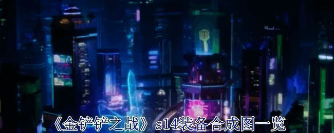 金铲铲之战S14整体装备合成相关示意图片