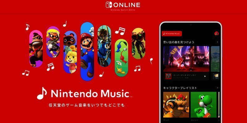 任天堂音乐服务相关图片