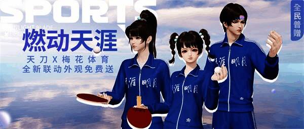 天涯明月刀手游与梅花体育联动宣传图